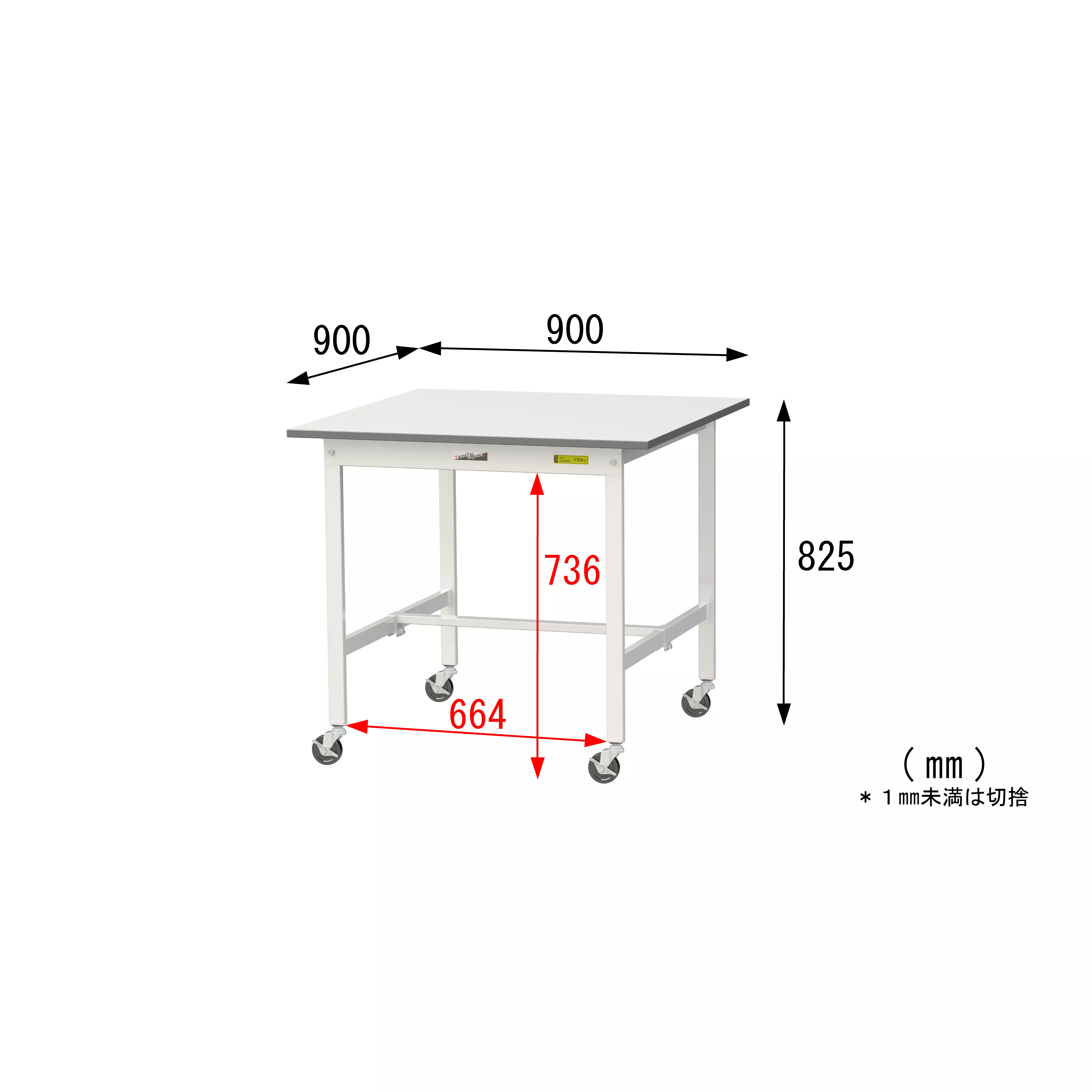 150シリーズ 移動式 H825mm