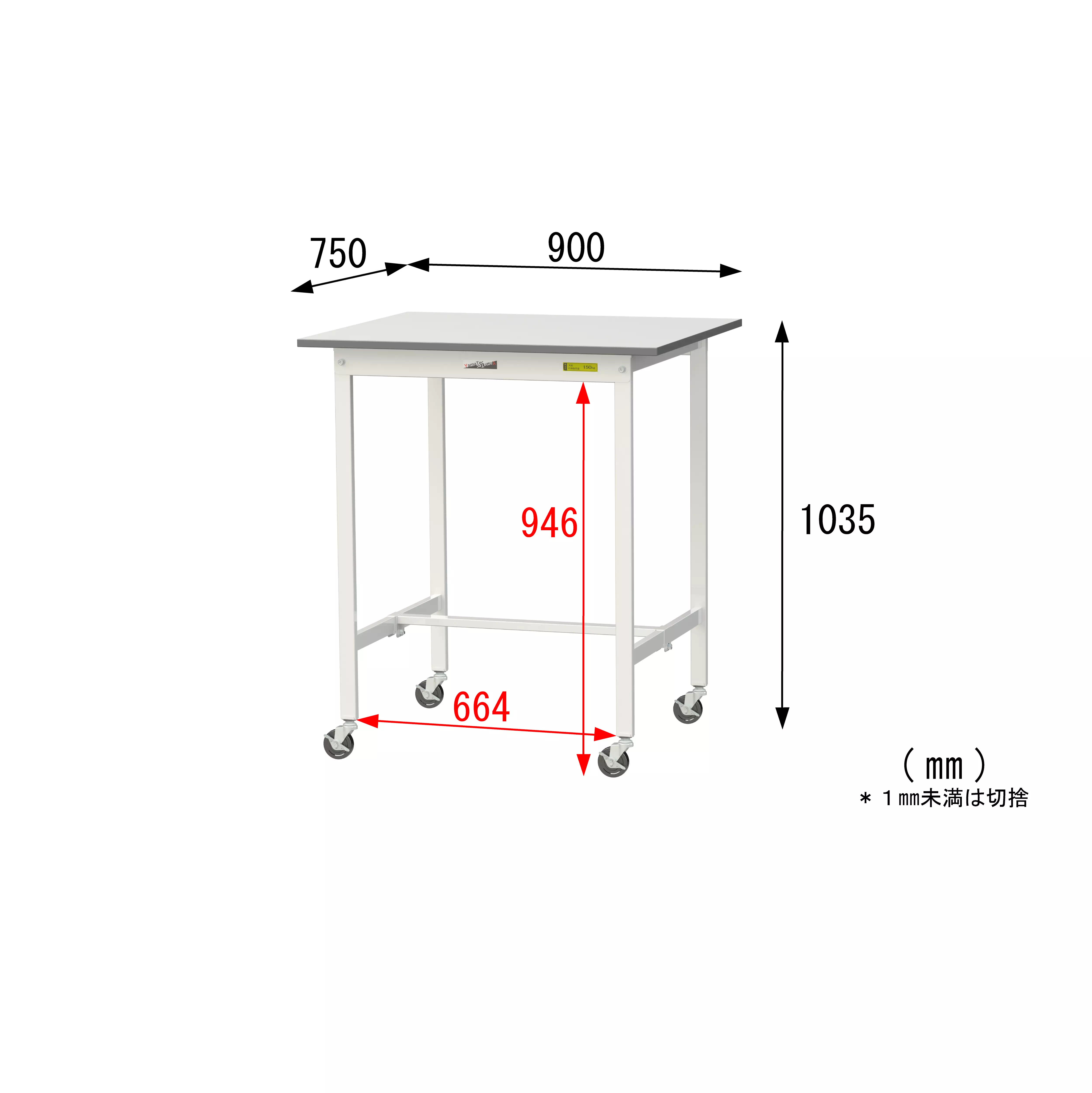 150シリーズ 移動式 H1035mm