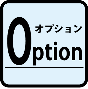 オプション